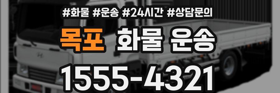 목포 화물 운송