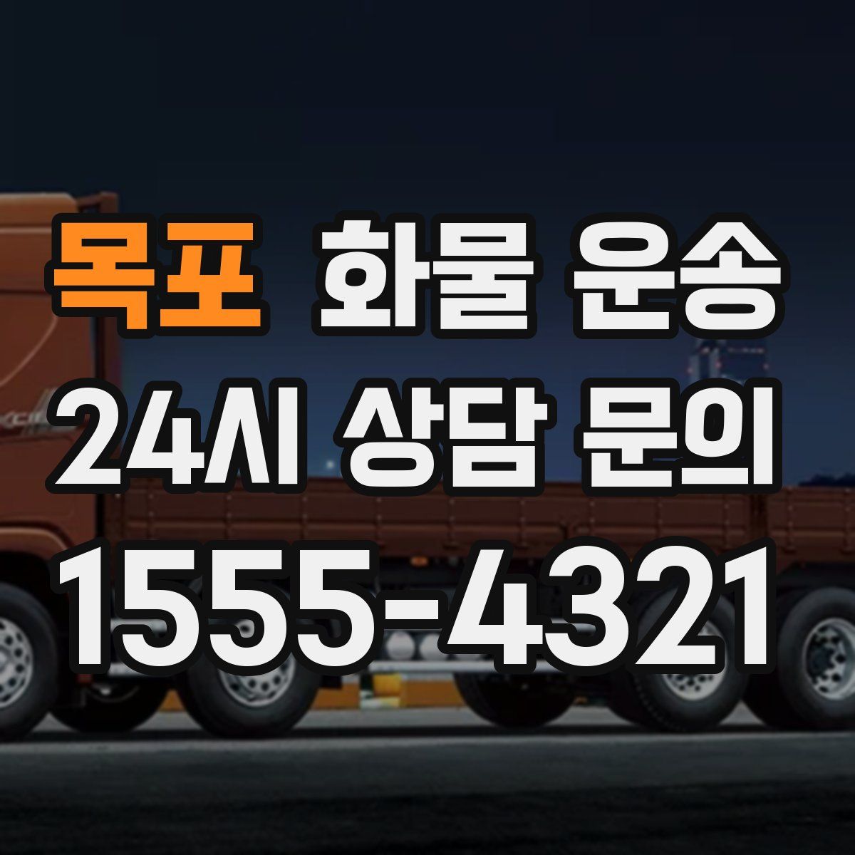 목포 화물 운송