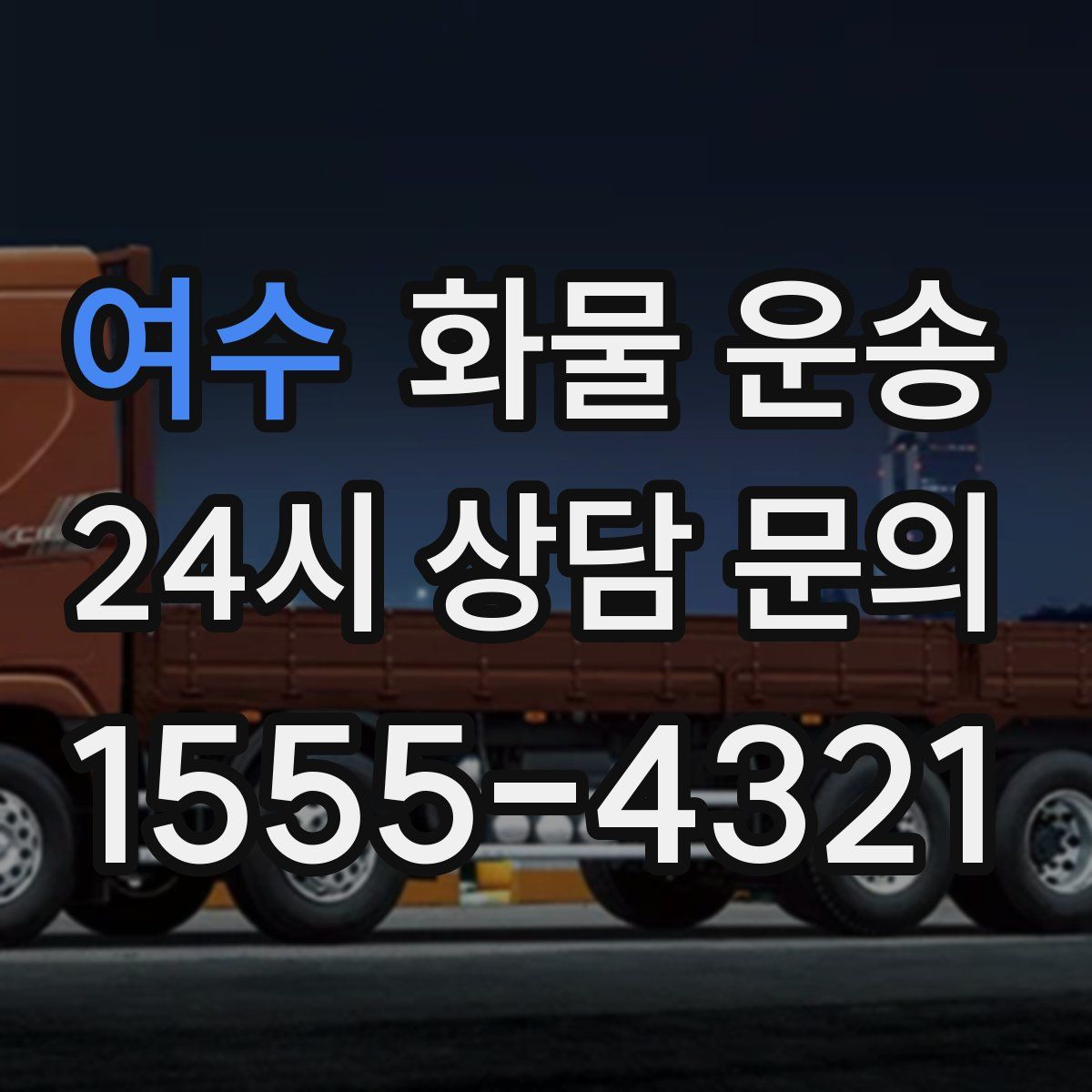 여수 화물 운송