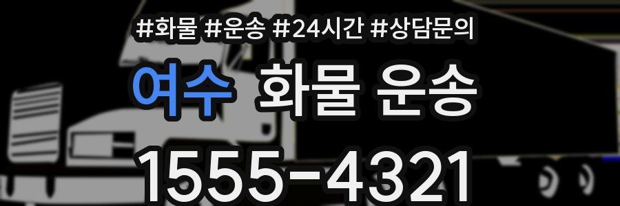 여수 화물 운송
