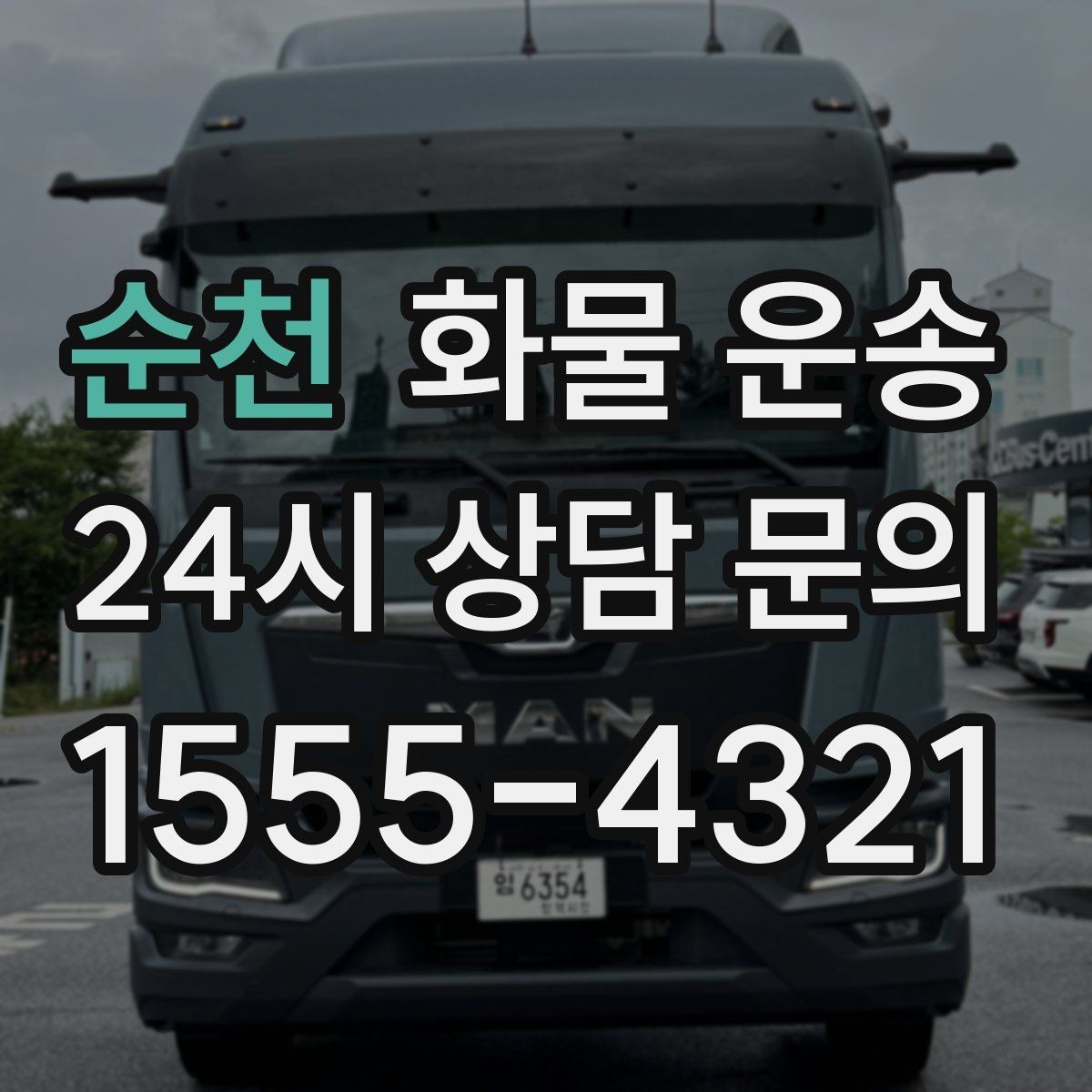 순천 화물 운송 저렴한 견적만 보고 맡기면 생길 수 있는 문제
