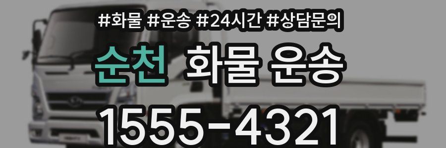 순천 화물 운송