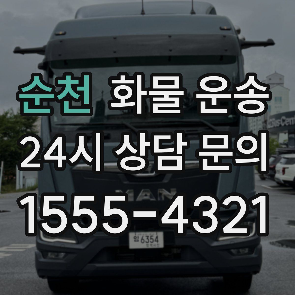 순천 화물 운송