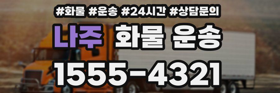 나주 화물 운송