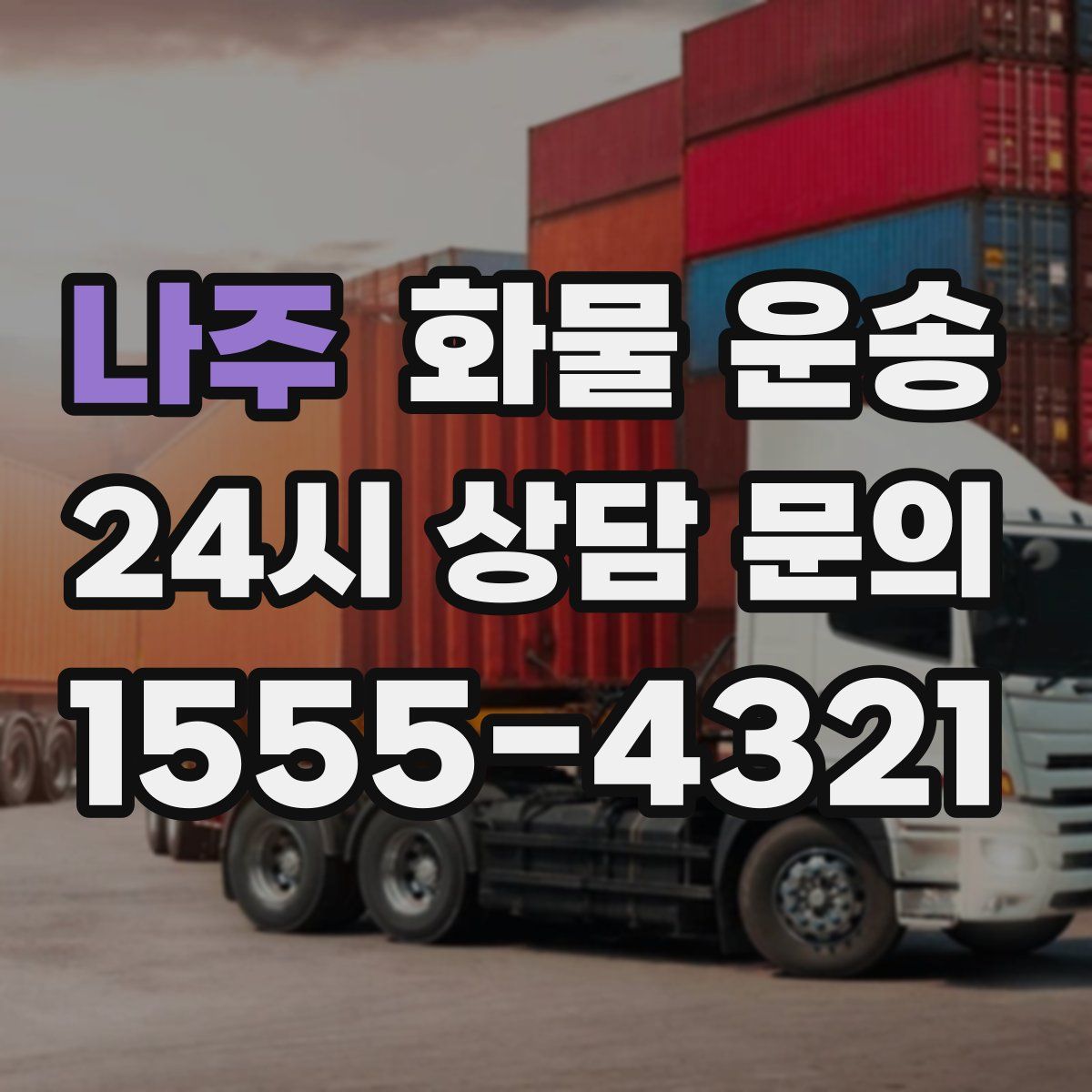 나주 화물 운송