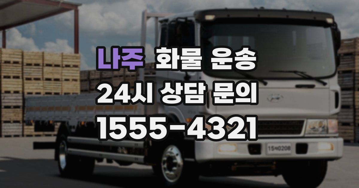 나주 화물 운송