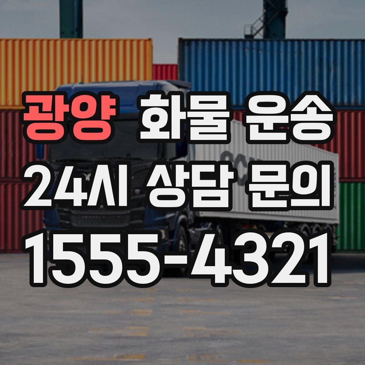 광양 화물 운송 상차 하차 난이도에 따라 달라지는 견적