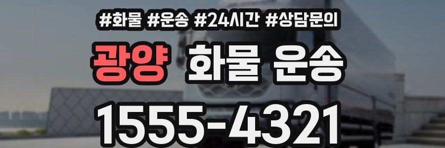 광양 화물 운송