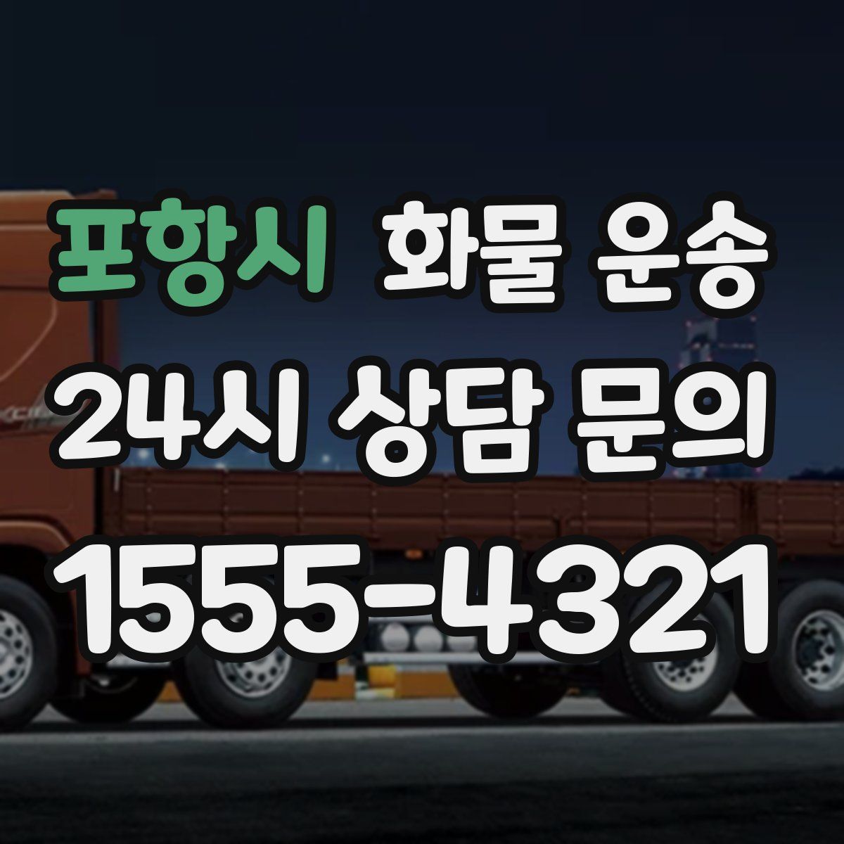 포항시 화물 운송