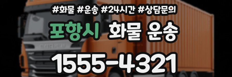 포항시 화물 운송