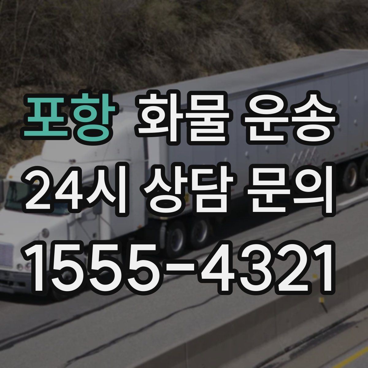 포항 화물 운송 주차 공간이 부족할 때 진행 방법