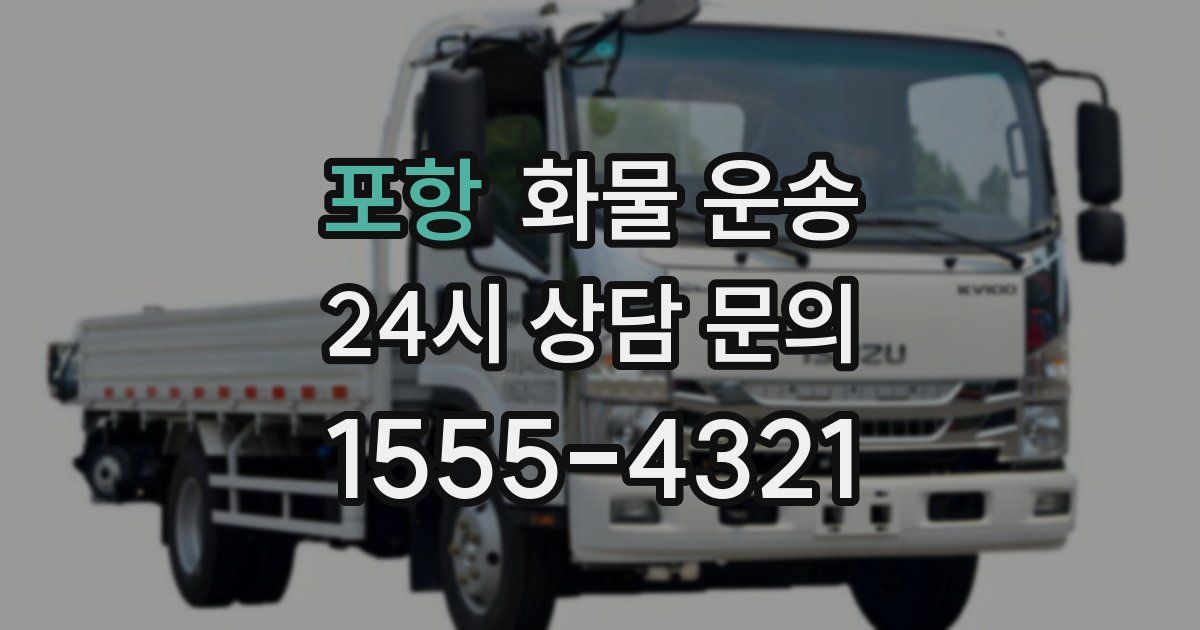 포항 화물 운송