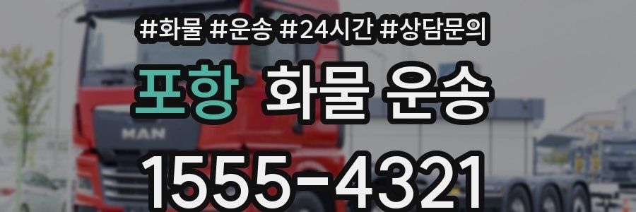 포항 화물 운송