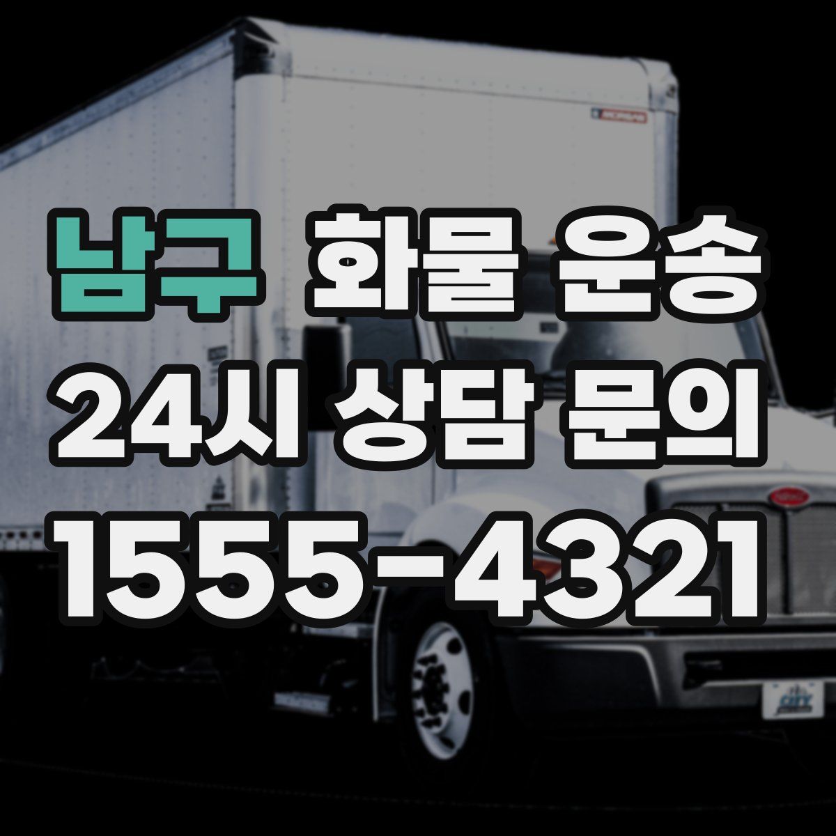 남구 화물 운송