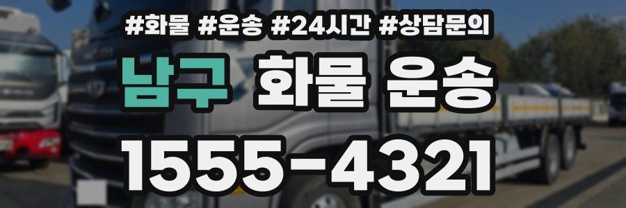 남구 화물 운송