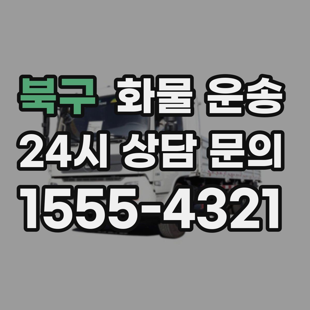 북구 화물 운송 1톤 카고와 1톤 탑차 선택 기준