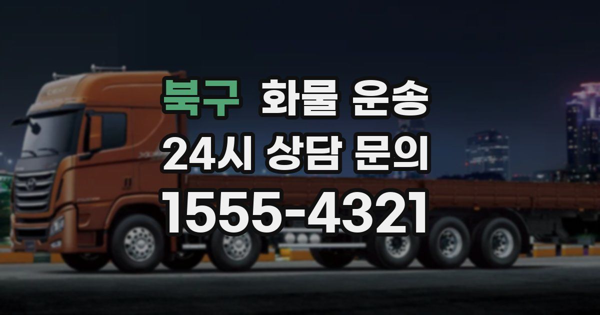 북구 화물 운송