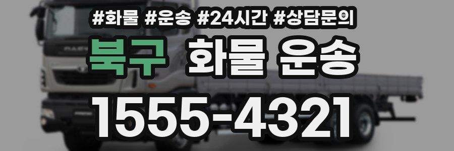 북구 화물 운송