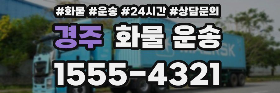 경주 화물 운송