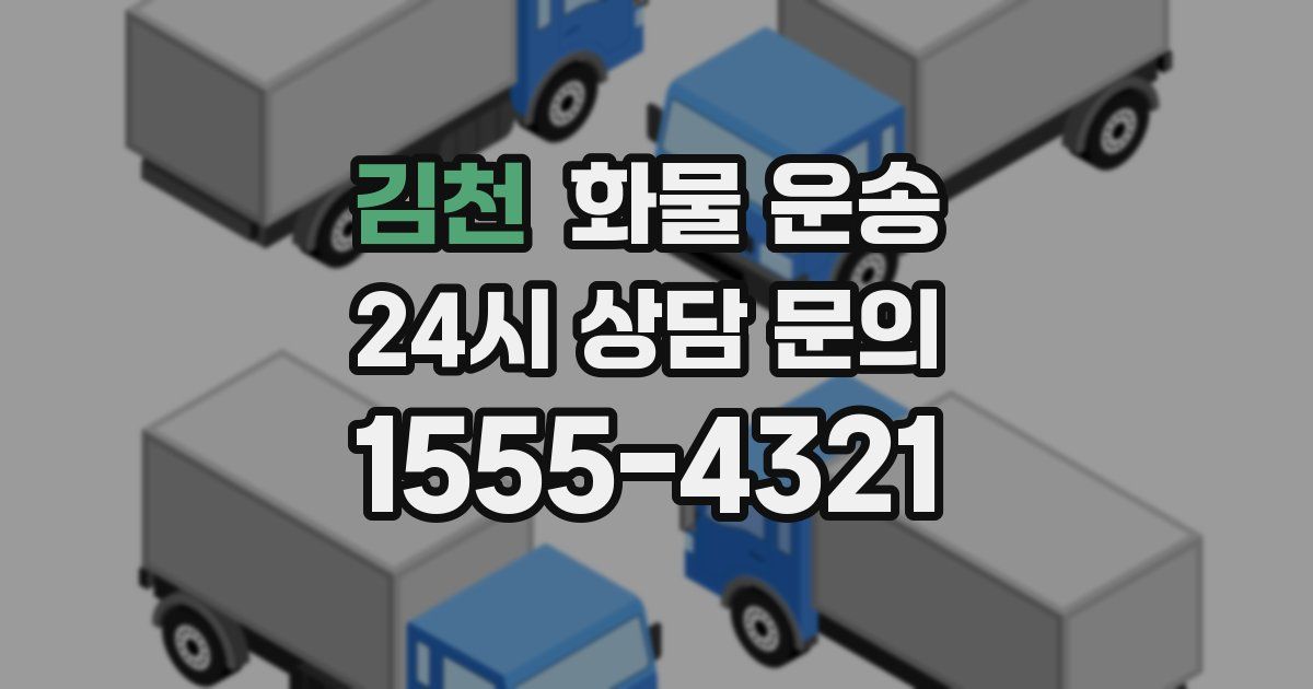 김천 화물 운송