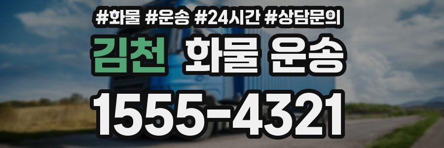 김천 화물 운송