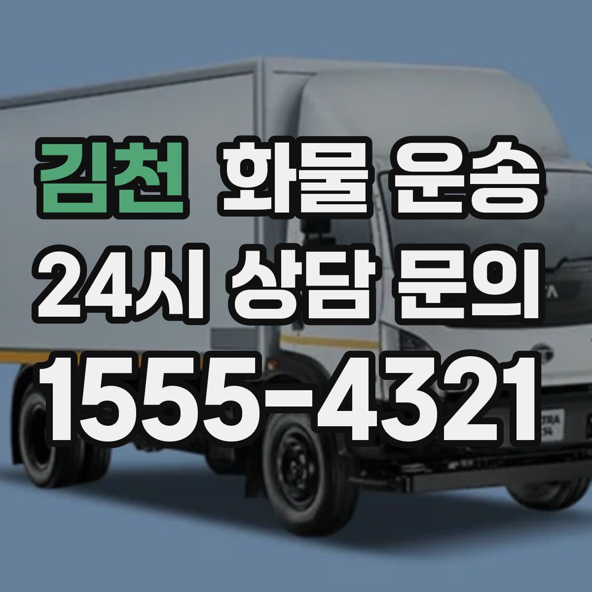 김천 화물 운송