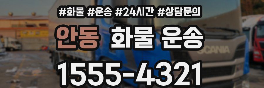 안동 화물 운송