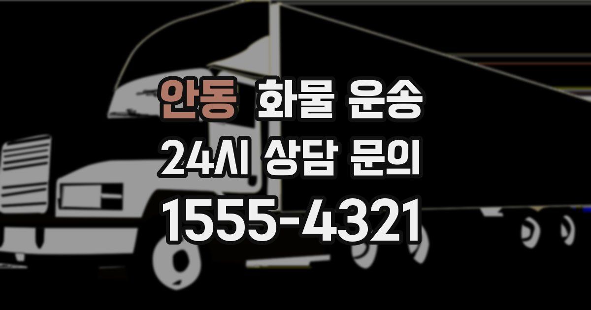안동 화물 운송