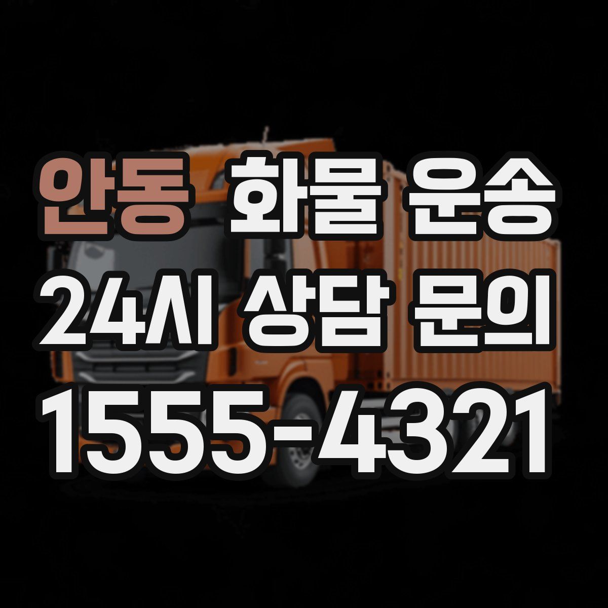안동 화물 운송