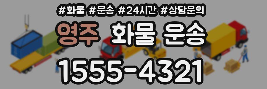 영주 화물 운송