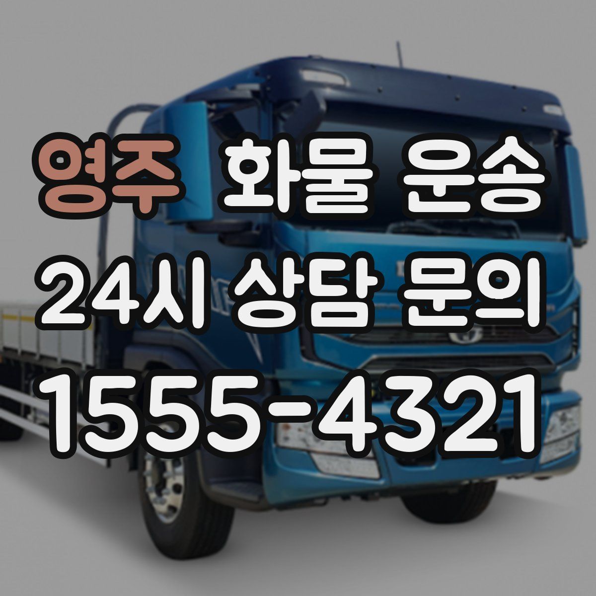 영주 화물 운송