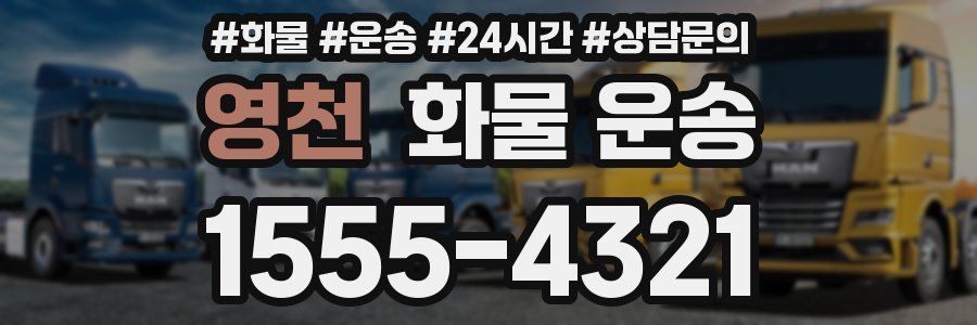 영천 화물 운송