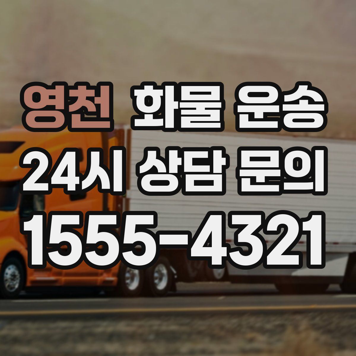 영천 화물 운송