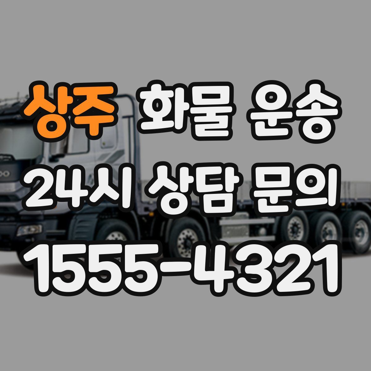 상주 화물 운송