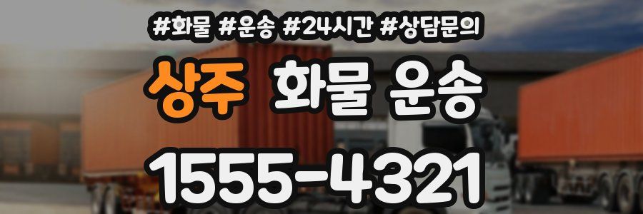 상주 화물 운송