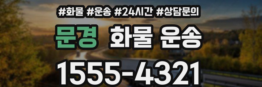 문경 화물 운송