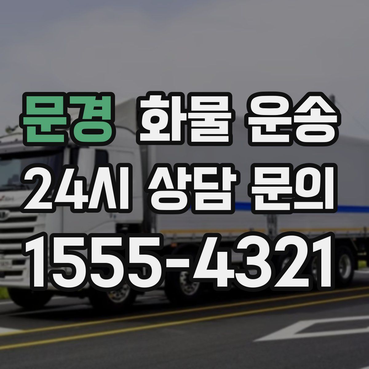 문경 화물 운송