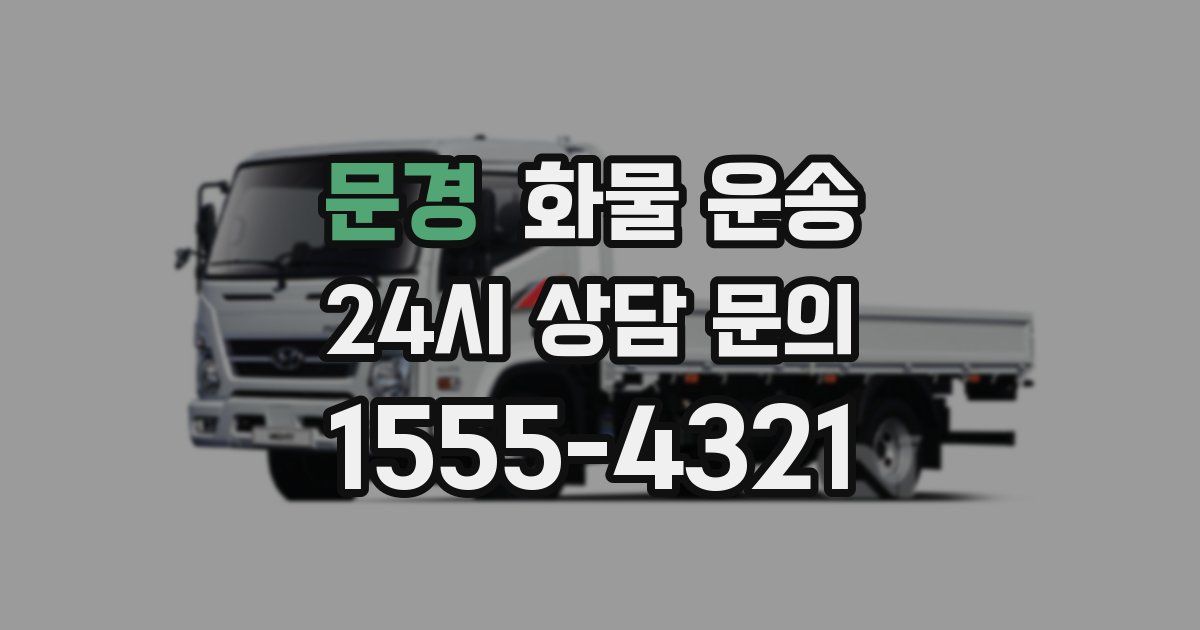 문경 화물 운송