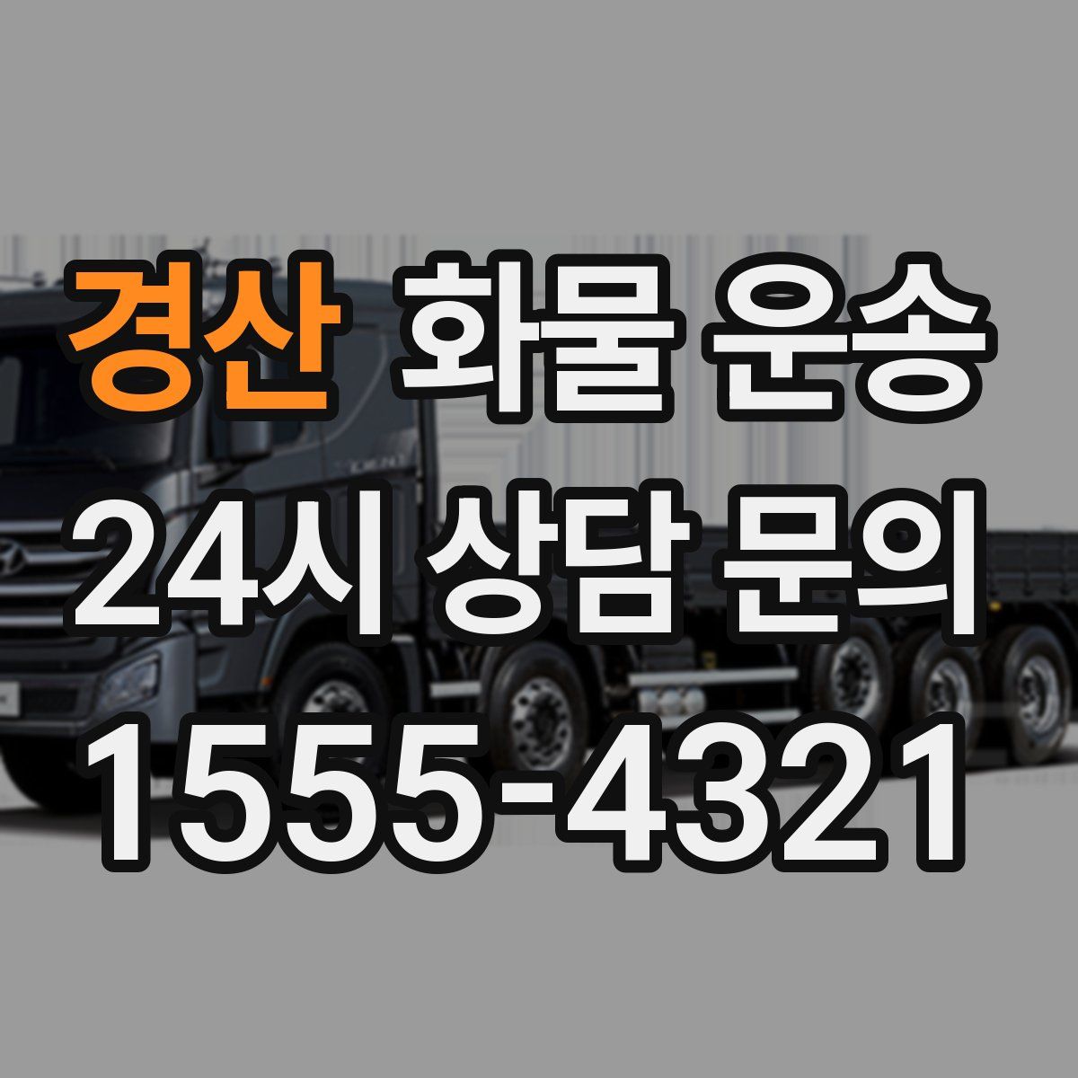 경산 화물 운송