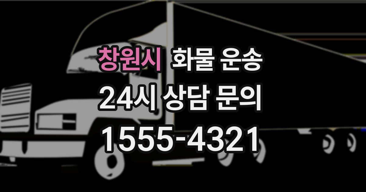 창원시 화물 운송