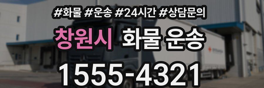 창원시 화물 운송