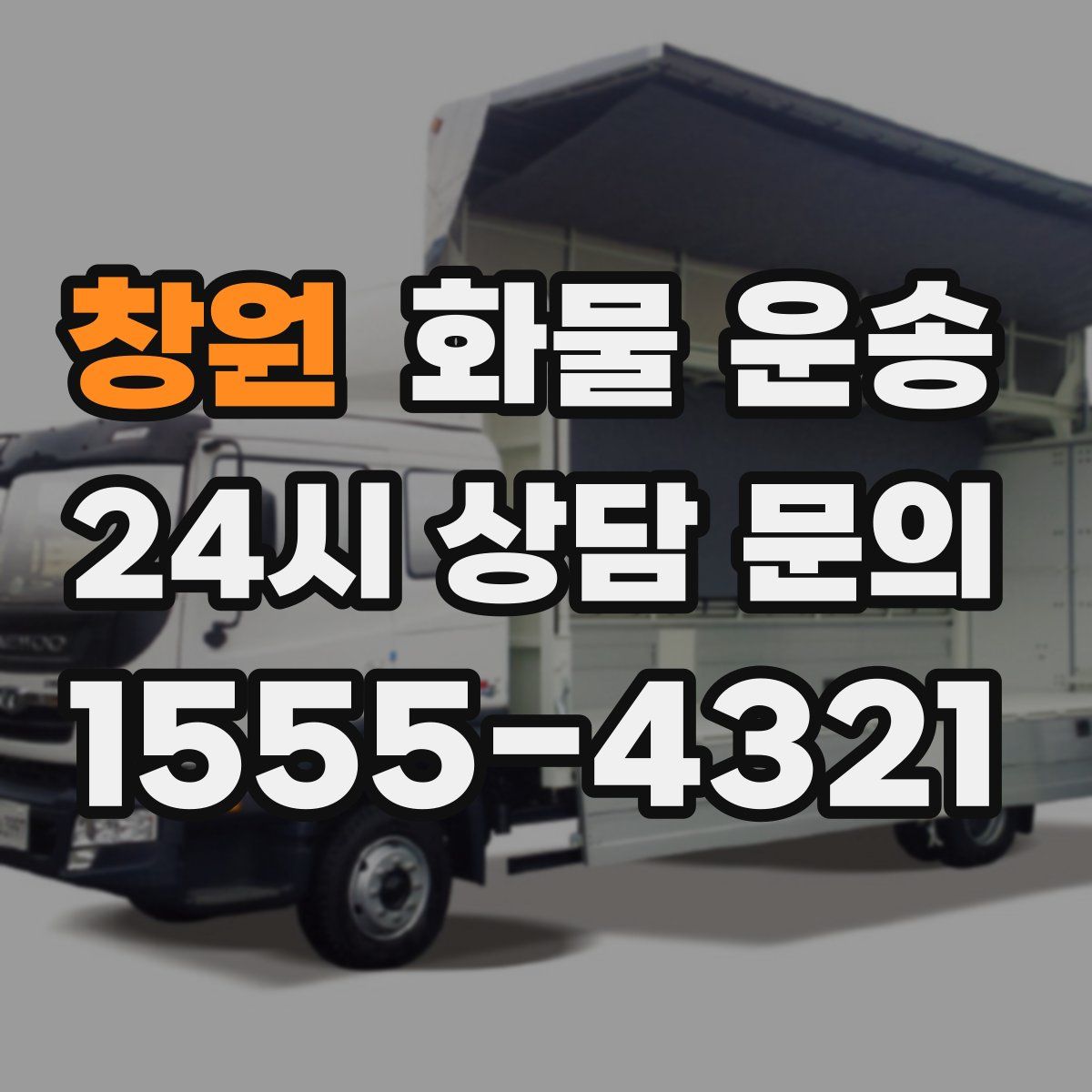 창원 화물 운송