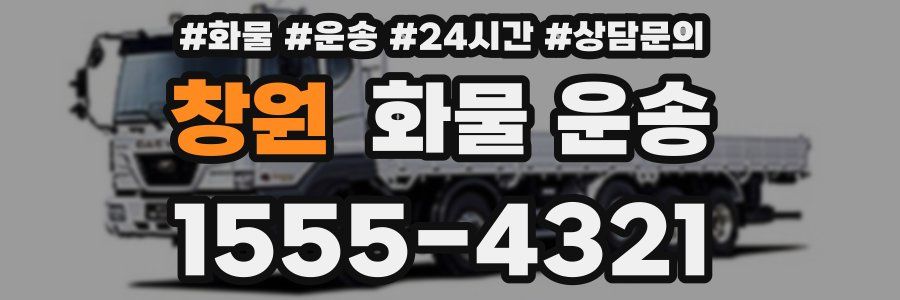 창원 화물 운송