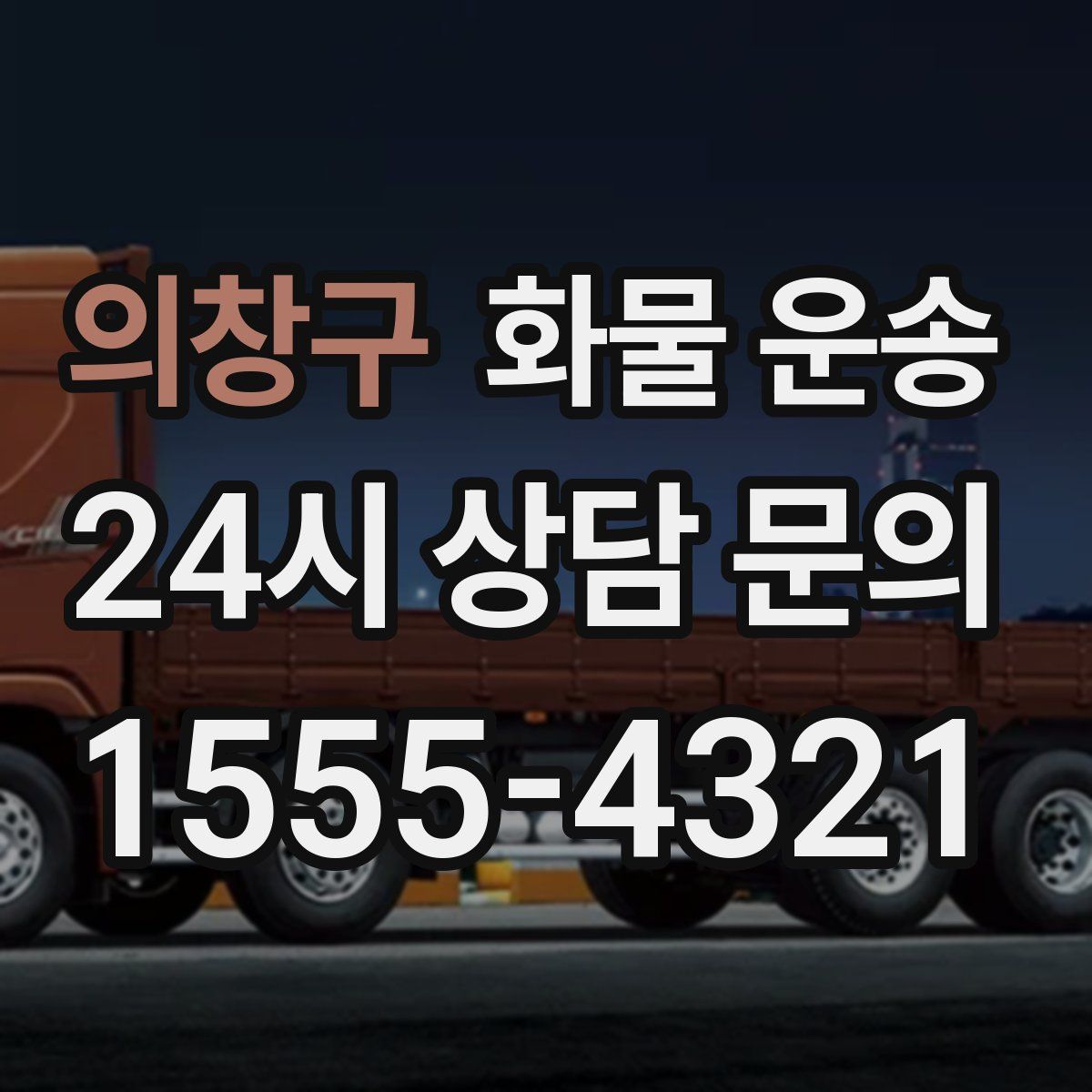 의창구 화물 운송