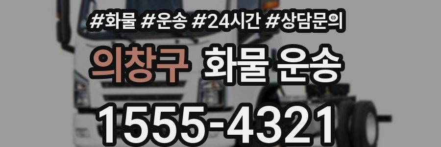의창구 화물 운송