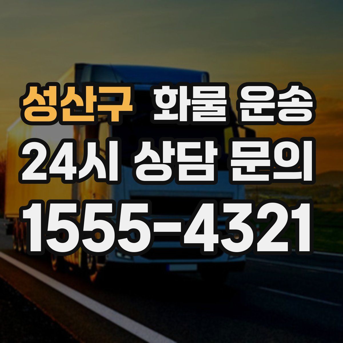 성산구 화물 운송