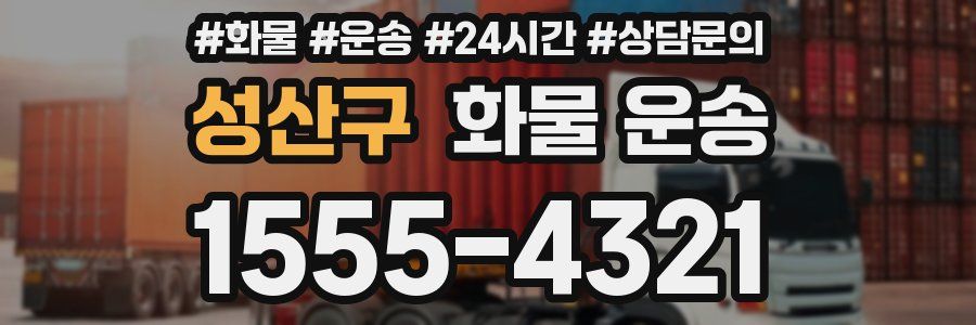 성산구 화물 운송