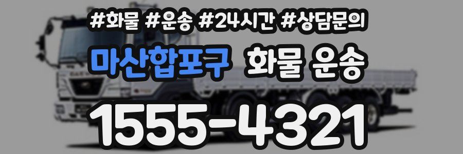 마산합포구 화물 운송