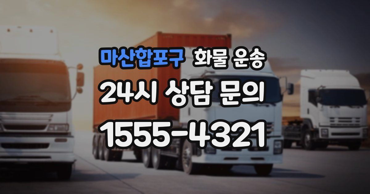 마산합포구 화물 운송