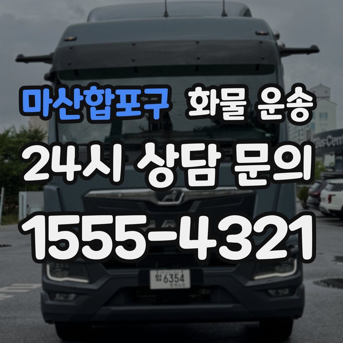 마산합포구 화물 운송